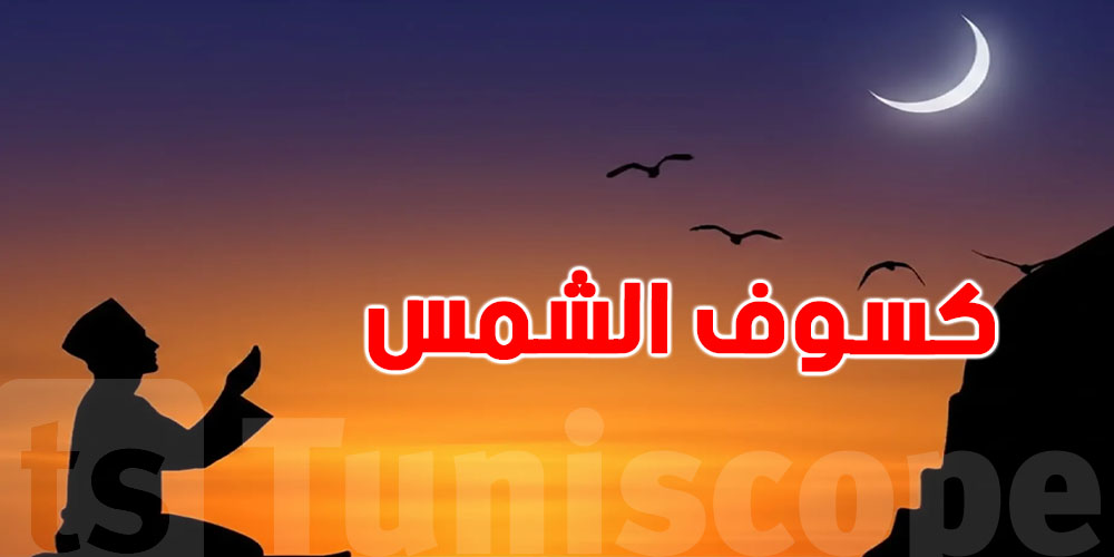 صلاة الكسوف.. كيفاش تتصلّى وشنوّة تقول وقت كسوف الشمس؟